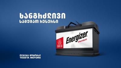 „თეგეტა მოტორსში“ Energizer-ის ბრენდის ა...