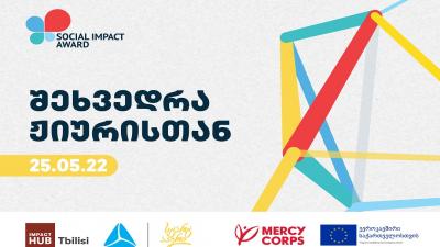 Social Impact Award 2022  შეხვედრა ჟიური...