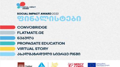 Social Impact Award 2022  ფინალისტი გუნდები გ...