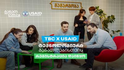 TBC x USAID - ტექნოლოგიური განათლებისთვის...