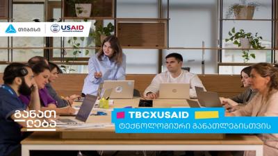 „TBC x USAID ტექნოლოგიური განათლებისთვის...