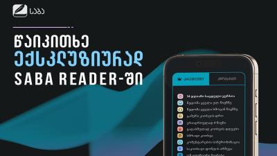 SABA Reader - განახლებული პრემიუმ პაკეტი...