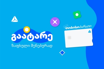 გაატარე ზაფხული შენებურად - საზაფხულო შეთავაზებები თიბისი ბარათის მომხმარებლებისთვის
