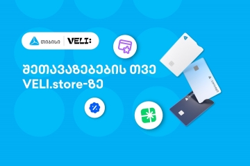 თიბისისა და VELI.store-ის 1-თვიანი პარტნიორობა დაიწყო - არ გამოტოვოთ განსაკუთრებული შეთავაზებები