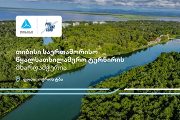 პროტური ფოთი 2025 - თიბისი წყალსათხილამურო საერთაშორისო ტურნირის მხარდამჭერია