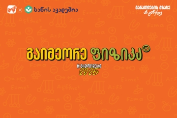 ფიზიკის აუდიოკონსპექტები უკვე ხელმისაწვდომია – საქართველოს ბანკის და ხანის აკადემიის კამპანია „გამოცდები 2025“ გრძელდება