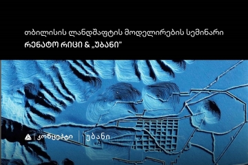 თიბისი კონცეპტის მხარდაჭერით „თბილისის ლანდშაფტის მოდელირების“ სემინარი და ვორქშოფი გაიმართება
