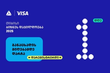 თიბისის ბიზნესდაჯილდოება 2025-ზე რეგისტრაციის დასრულებამდე 1 დღე რჩება