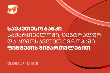 საქართველოს ბანკი ფინტექის მიმართულებით ქვეყანაში, ცენტრალურ და აღმოსავლეთ ევროპაში საუკეთესო ბანკად დასახელდა