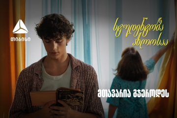თიბისი ახალი ვიდეო რგოლით გვახსენებს, რომ დიდი თავგადასავლის წინ, მნიშვნელოვანია ვინ დგას შენს გვერდით