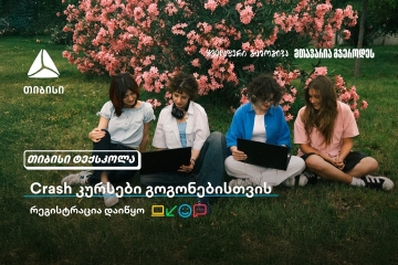 თიბისი გოგონებს ტექსფეროში ახალი შესაძლებლობების კარს უღებს და მათ ზაფხულში Crash კურსების გავლას სთავაზობს