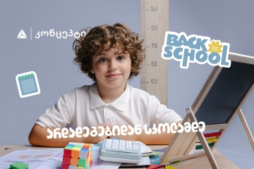 თიბისი კონცეპტის ტრადიციულად მრავალფეროვანი- Back To School შეთავაზებები