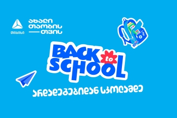 არდადეგებიდან სკოლამდე - მოემზადე ახალი სასწავლო წლისთვის თიბისისთან ერთად
