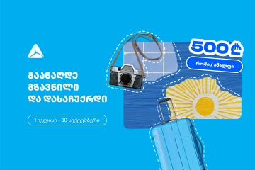 გაანაღდე ფულადი გზავნილი თიბისის ინტერნეტ ან მობაილბანკში და მიიღე შანსი, რომ დასაჩუქრდე