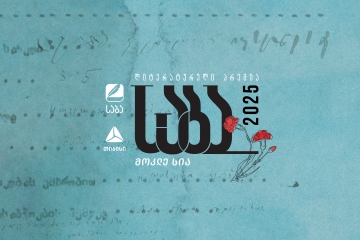 ლიტერატურული პრემია „საბას“ 2025 წლის ფინალისტები ცნობილია!