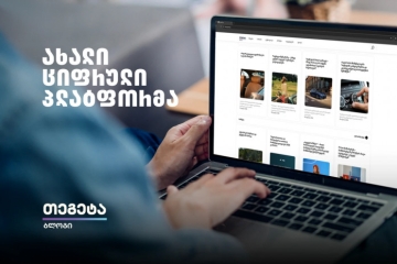 „თეგეტა ბლოგი“ - „თეგეტა ჰოლდინგის“ ახალი ციფრული პლატფორმა
