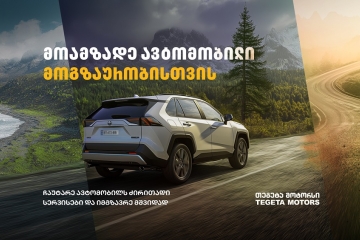 მოამზადე ავტომობილი მოგზაურობისთვის „თეგეტა მოტორსთან“ ერთად