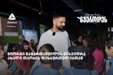 თიბისის მხარდაჭერით ახალი თაობის ფეხბურთელები გიორგი მამარდაშვილს შეხვდნენ
