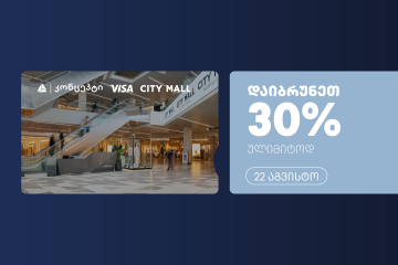 თიბისი კონცეპტის და Visa-ს ულიმიტო ქეშბექი სითი მოლში