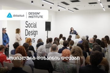სოციალური დიზაინის დღეები -  ახალი პლატფორმა ცვლილებაზე ორიენტირებული დიზაინისთვის