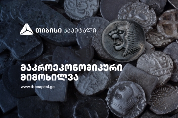თიბისი კაპიტალმა ყოველთვიური მაკროეკონომიკური მიმოხილვა გამოაქვეყნა