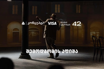 თეატრ „სახელოსნო 42“-ის შემოდგომის სეზონის წარმდგენია თიბისი კონცეპტი