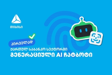 პირველად საქართველოში - თიბისიმ საბანკო სექტორში გენერაციული ჩატბოტი დანერგა