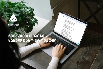 თიბისის  სახელფასო პროექტში ჩართვა უკვე დისტანციურადაა შესაძლებელი