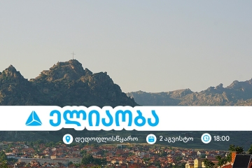 ელიაობა 2025 - დედოფლისწყაროს მთავარი სახალხო დღესასწაული თიბისისთან ერთად