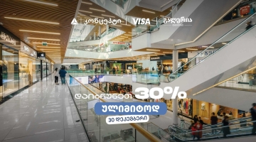 თიბისი კონცეპტის საახალწლო შეთავაზება გალერია თბილისში