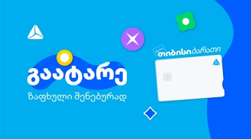გაატარე ზაფხული შენებურად - საზაფხულო შეთავაზებები თიბისი ბარათის მომხმარებლებისთვის