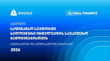 თიბისიმ Global Finance-ისგან კიდევ ერთი საერთაშორისო ჯილდო მიიღო