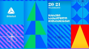 გახსენი 20-21 დეკემბრის შეთავაზებები თიბისის საახალწლო კალენდარზე