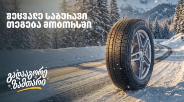 „გადააგორე ზამთარი“ - შეცვალე საბურავი „თეგეტა მოტორსში“ და ისარგებლე 25%-იანი ფასდაკლებით