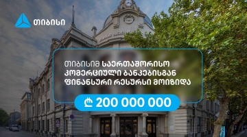 თიბისიმ, აზიის განვითარების ბანკის მხარდაჭერით, 200 მილიონი ლარის რესურსი მოიზიდა