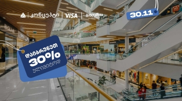 თიბისი კონცეპტის შეთავაზებების ფარგლებში დაიბრუნეთ 30% ულიმიტოდ გალერია თბილისში