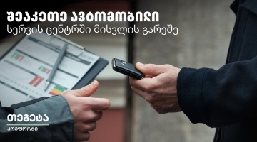 Tegeta Comfort - დაზოგე დრო და შეაკეთე ავტომობილი სერვისცენტრში ვიზიტის გარეშე