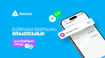 ერთი მოწვევა, ორი საჩუქარი - ახალი შესაძლებლობა თიბისის მობაილბანკში