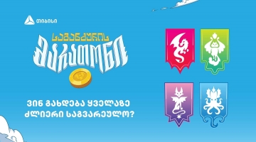 ვინ გახდება „საგანძურის მარათონის“ ყველაზე ძლიერი საგვარეულო?