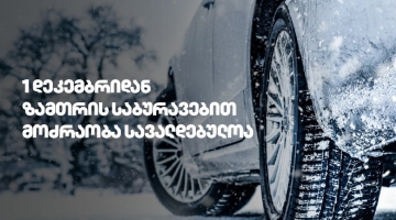 1 დეკემბრიდან საქართველოს გზებზე ზამთრის საბურავების გამოყენება სავალდებულოა