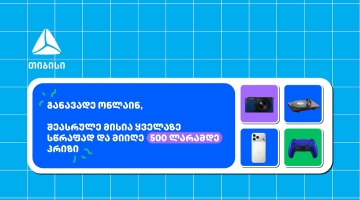 თიბისი- ბრენდი, რომელიც მუდმივად ზრუნავს მომხმარებელზე განავადე ონლაინ მარტივად და ჩაერთე სახალისო თამაშში