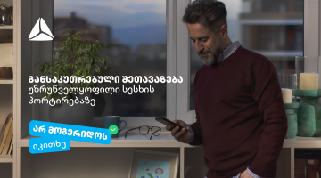 არ მოგერიდოს, იკითხე“-  დეკემბერი თიბისიში უზრუნველყოფილი სამომხმარებლო სესხის პორტირებისთვის საუკეთესო დროა