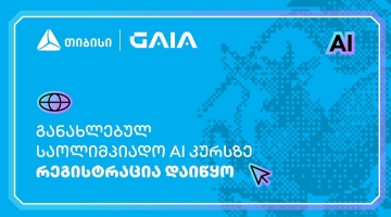 თიბისის მხარდაჭერით, ხელოვნური ინტელექტის საოლიმპიადო კურსზე რეგისტრაცია დაიწყო