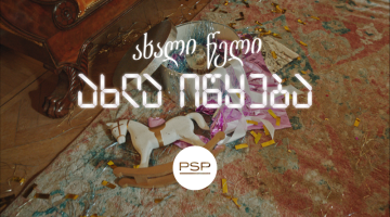 როცა ახალი წელი მართლაც იწყება