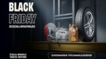 40%-იანი ქეშბექი ყველა საავტომობილო პროდუქტზე - „თეგეტა მოტორსში“ Black Friday-ს კვირეული დაიწყო