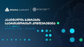 ხვალ, კაპიტალის ბაზრების საერთაშორისო კონფერენცია გაიმართება