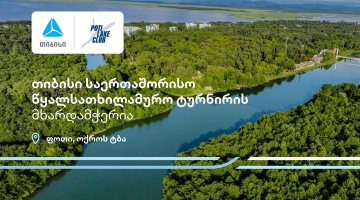 პროტური ფოთი 2025 - თიბისი წყალსათხილამურო საერთაშორისო ტურნირის მხარდამჭერია