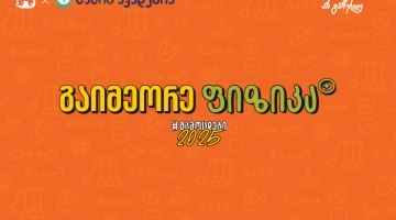 ფიზიკის აუდიოკონსპექტები უკვე ხელმისაწვდომია – საქართველოს ბანკის და ხანის აკადემიის კამპანია „გამოცდები 2025“ გრძელდება