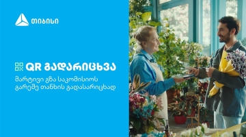 თიბისის კიდევ ერთი ინოვაციური პროდუქტი მომხმარებლების ცხოვრების გასამარტივებლად
