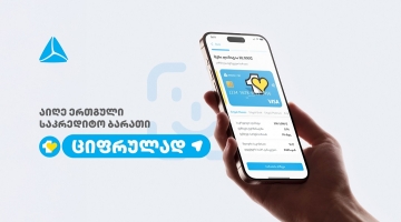 ერთგული საკრედიტო ბარათის აღება და დამტკიცება უკვე რამდენიმე წუთში, თიბისის მობაილბანკიდან არის შესაძლებელი